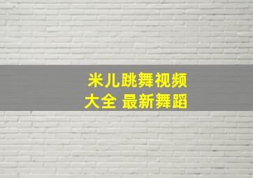 米儿跳舞视频大全 最新舞蹈